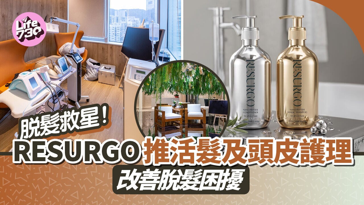 脫髮救星! RESURGO推活髮及頭皮護理  改善脫髮困擾