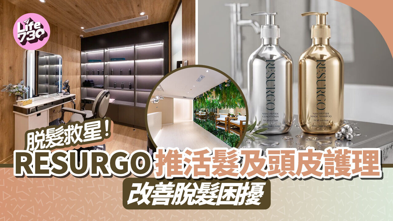 脫髮救星! RESURGO推活髮及頭皮護理  改善脫髮困擾