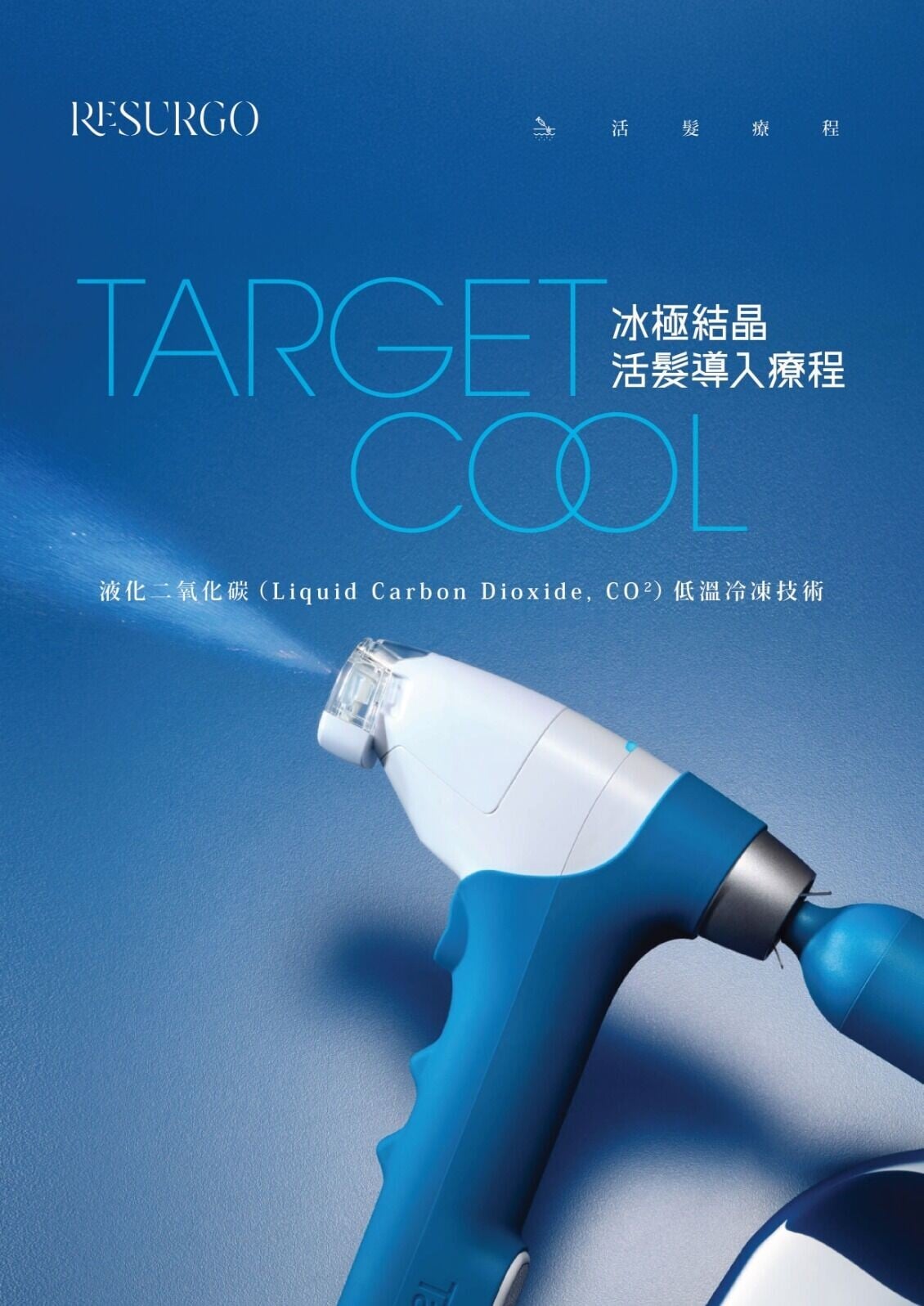TargetCool 冰極結晶槍: 利用低溫刺激頭皮微循環,喚醒休眠毛囊