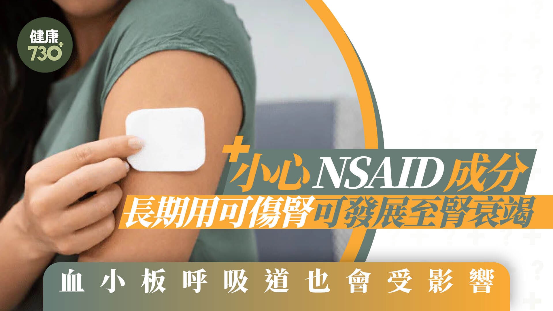 日本止痛貼｜小心NSAID成分 長期用可傷腎可發展至腎衰竭 血小板呼吸道也會受影響