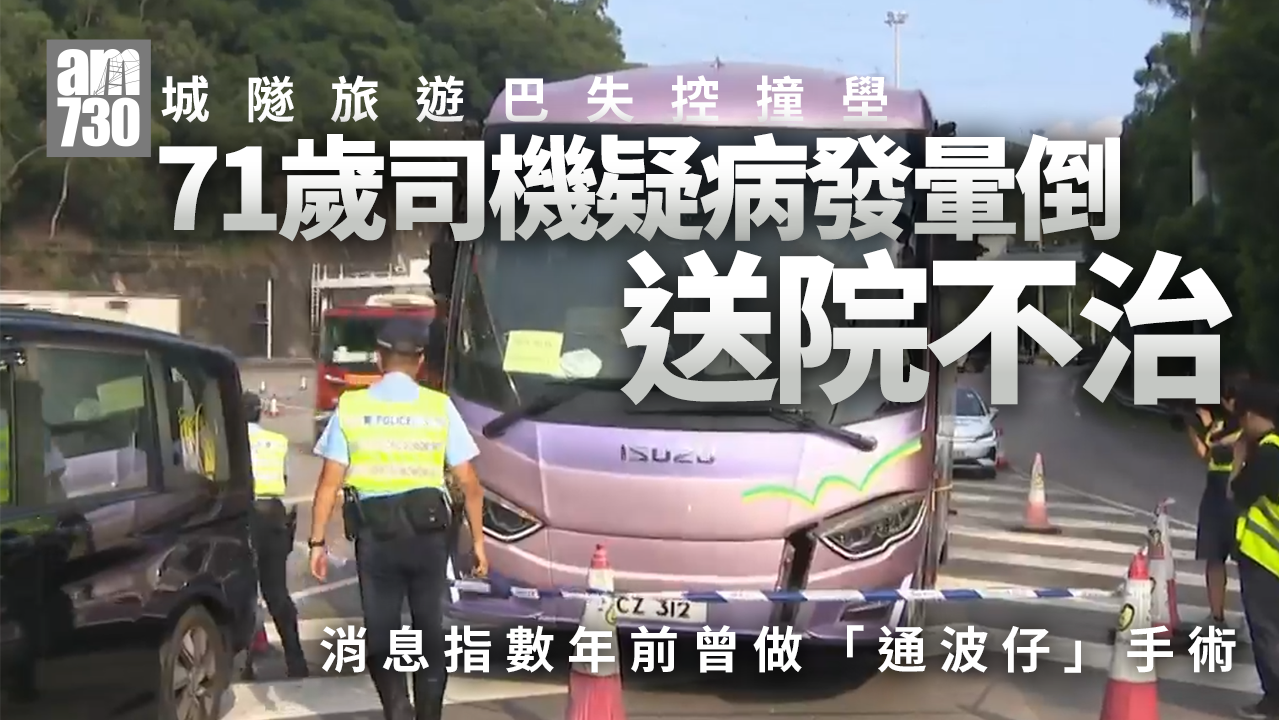 城門隧道旅遊巴撞壆71歲司機疑病發暈倒 送院搶救不治（更新）