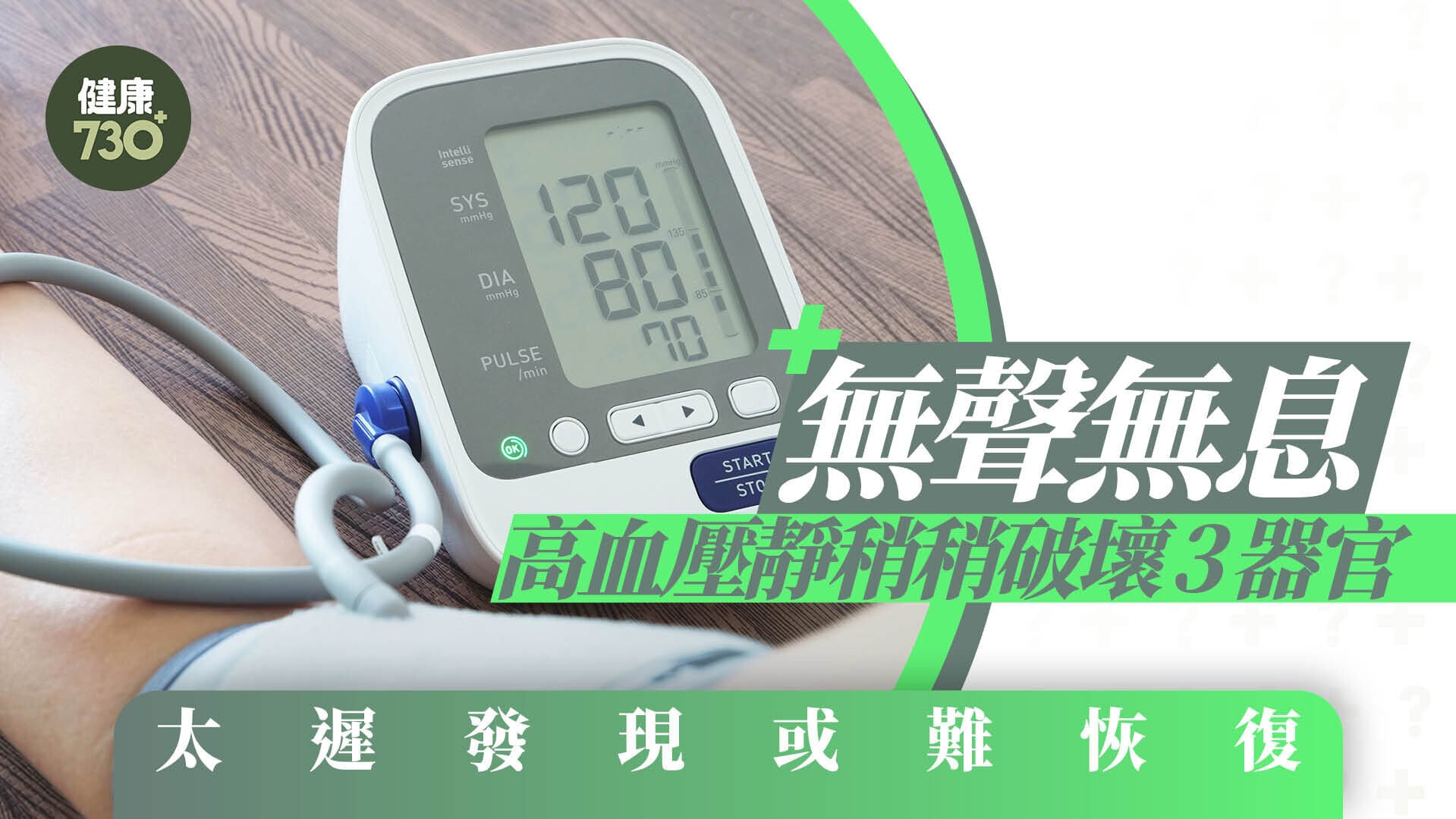 無聲無息  高血壓靜稍稍破壞3器官 太遲發現或難恢復