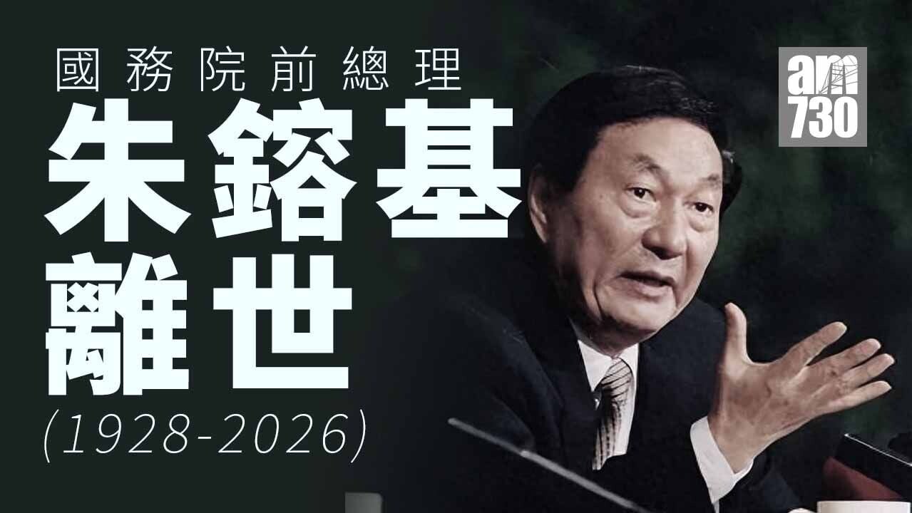 朱鎔基逝世｜國務院前總理朱鎔基病逝 享年98歲
