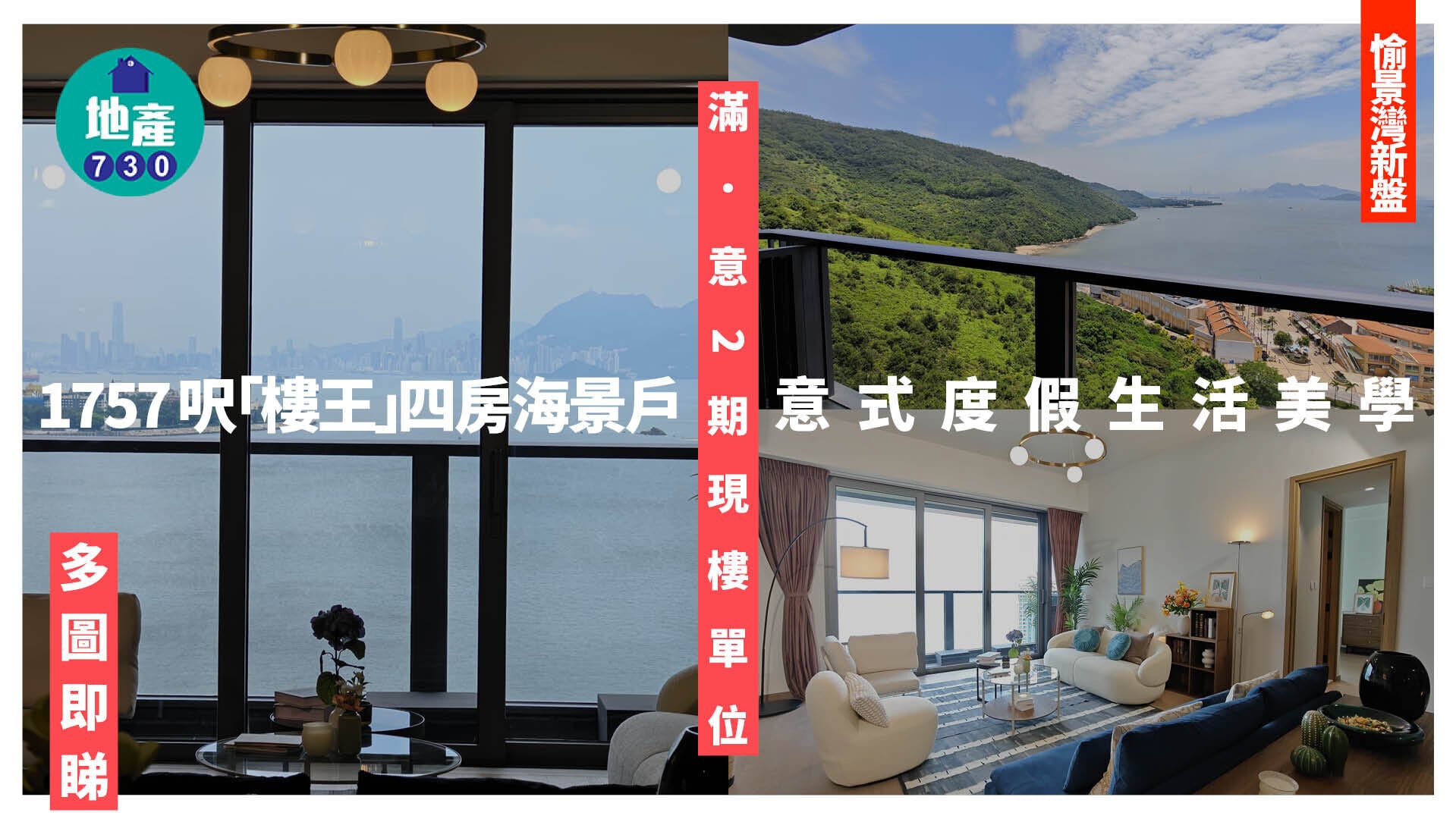 滿．意2期現樓單位｜1757呎「樓王」四房海景戶 意式度假生活美學(多圖有片)｜愉景灣新盤