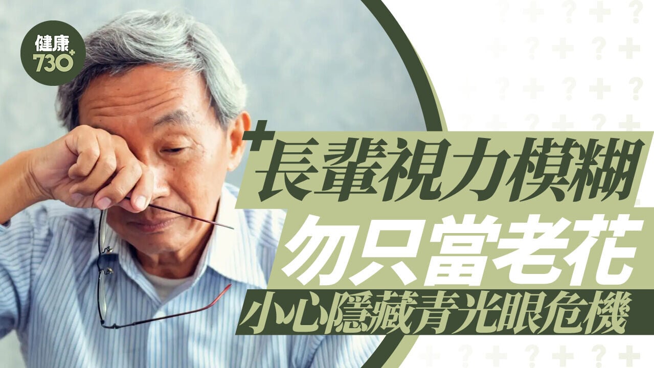 長輩視力模糊勿只當老花！小心隱藏青光眼危機