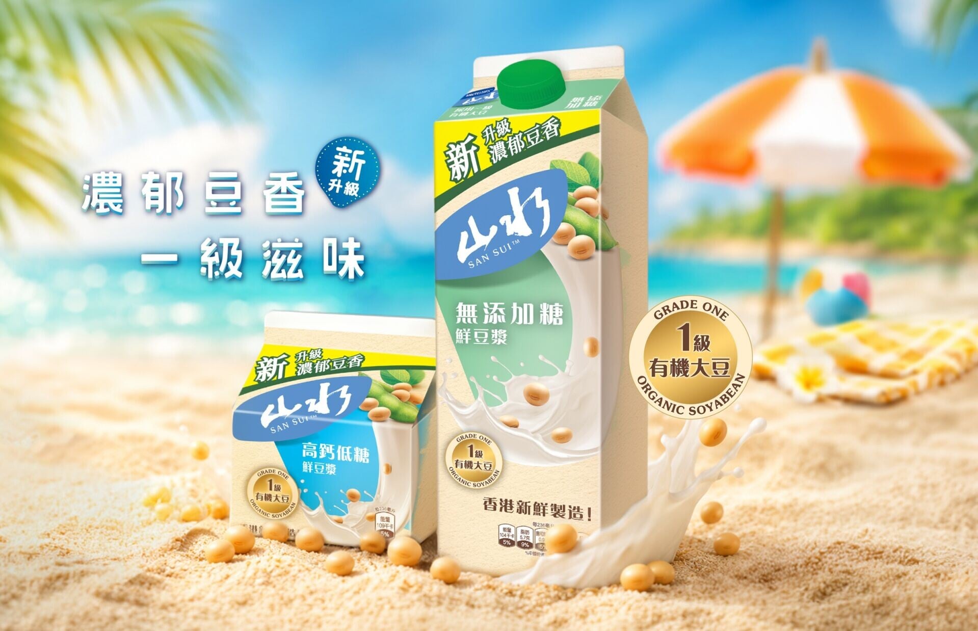 1. 維他奶®山水® 全新升級配方版「無添加糖鮮豆漿480毫升」清爽登場 kv1