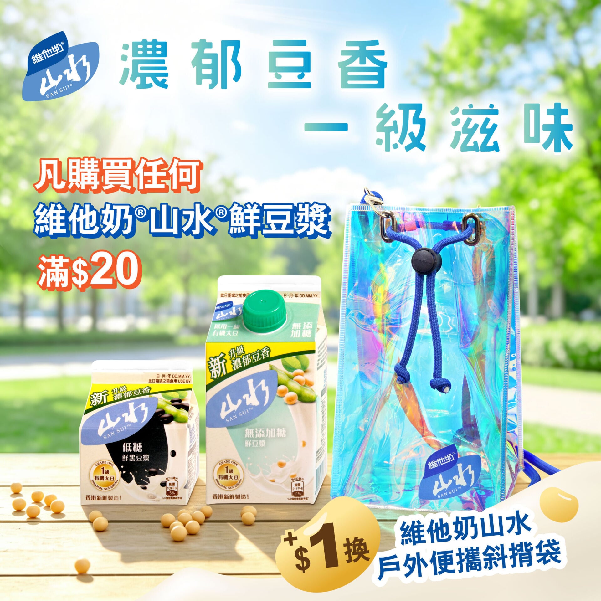 5. 加購禮遇 維他奶山水戶外便攜斜揹袋 1