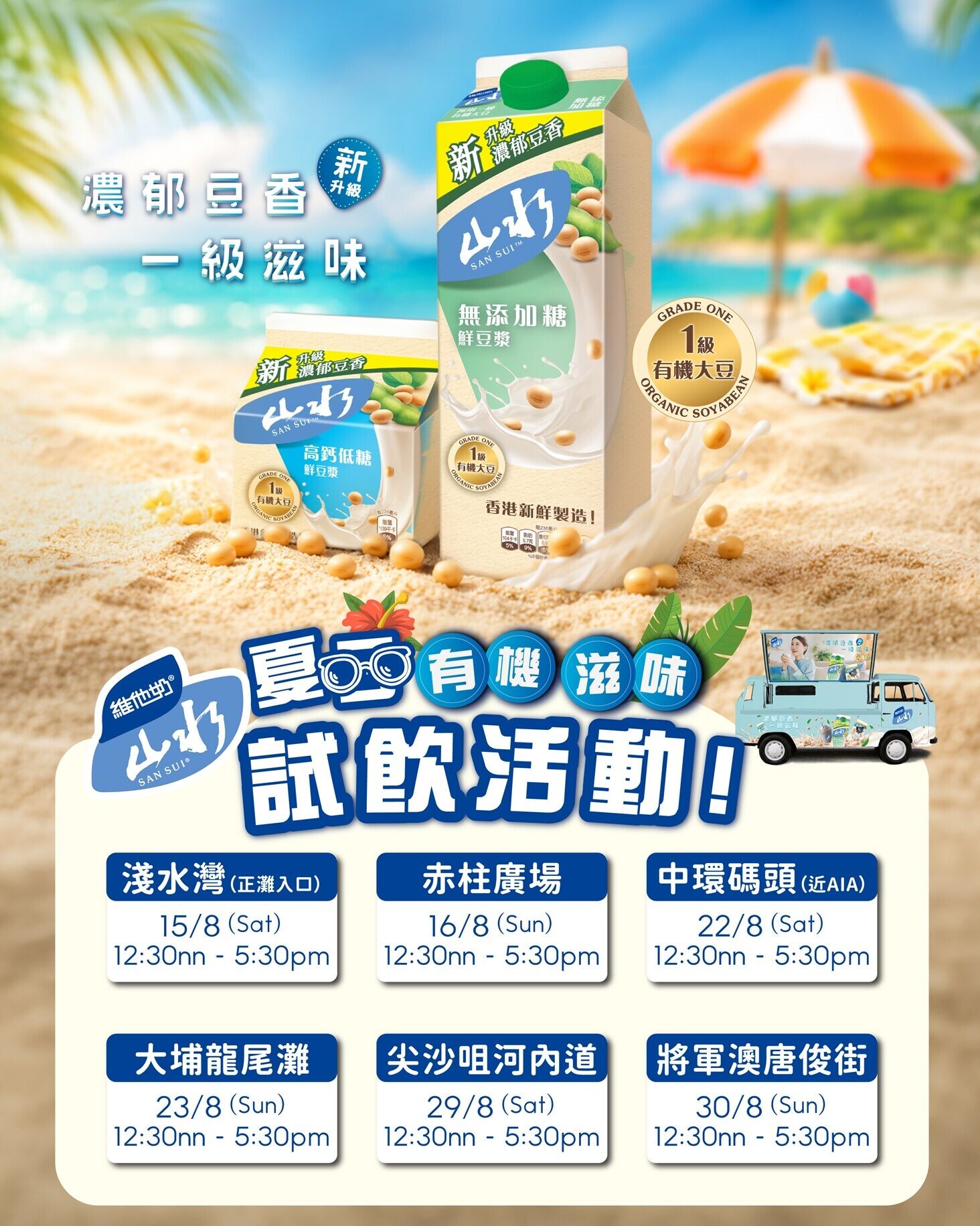 3. 宣傳車快閃試飲活動日程