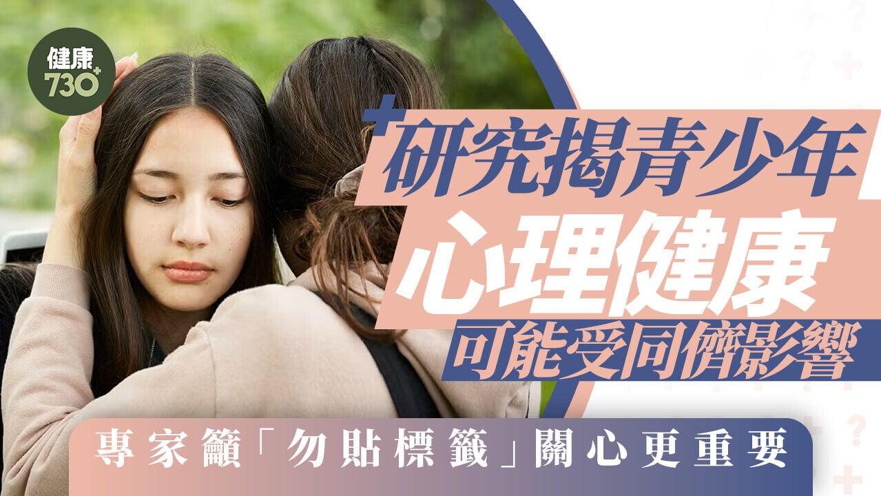 研究揭青少年心理健康可能受同儕影響 專家籲「勿貼標籤」關心更重要