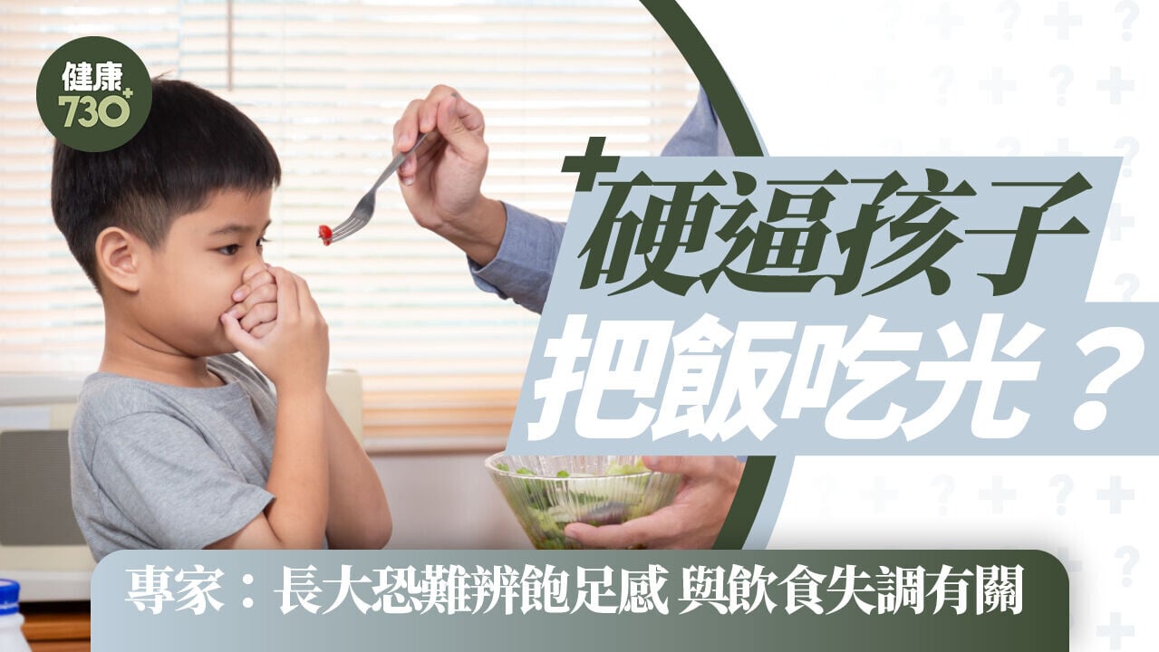 J硬逼孩子把飯吃光？專家：長大恐難辨飽足感 與飲食失調有關