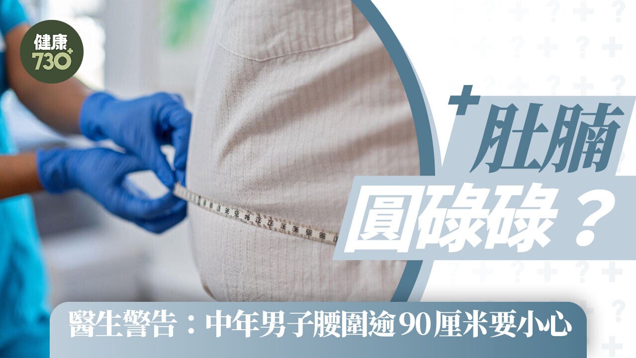 肚腩圓碌碌？醫生警告：中年男子腰圍逾90厘米要小心