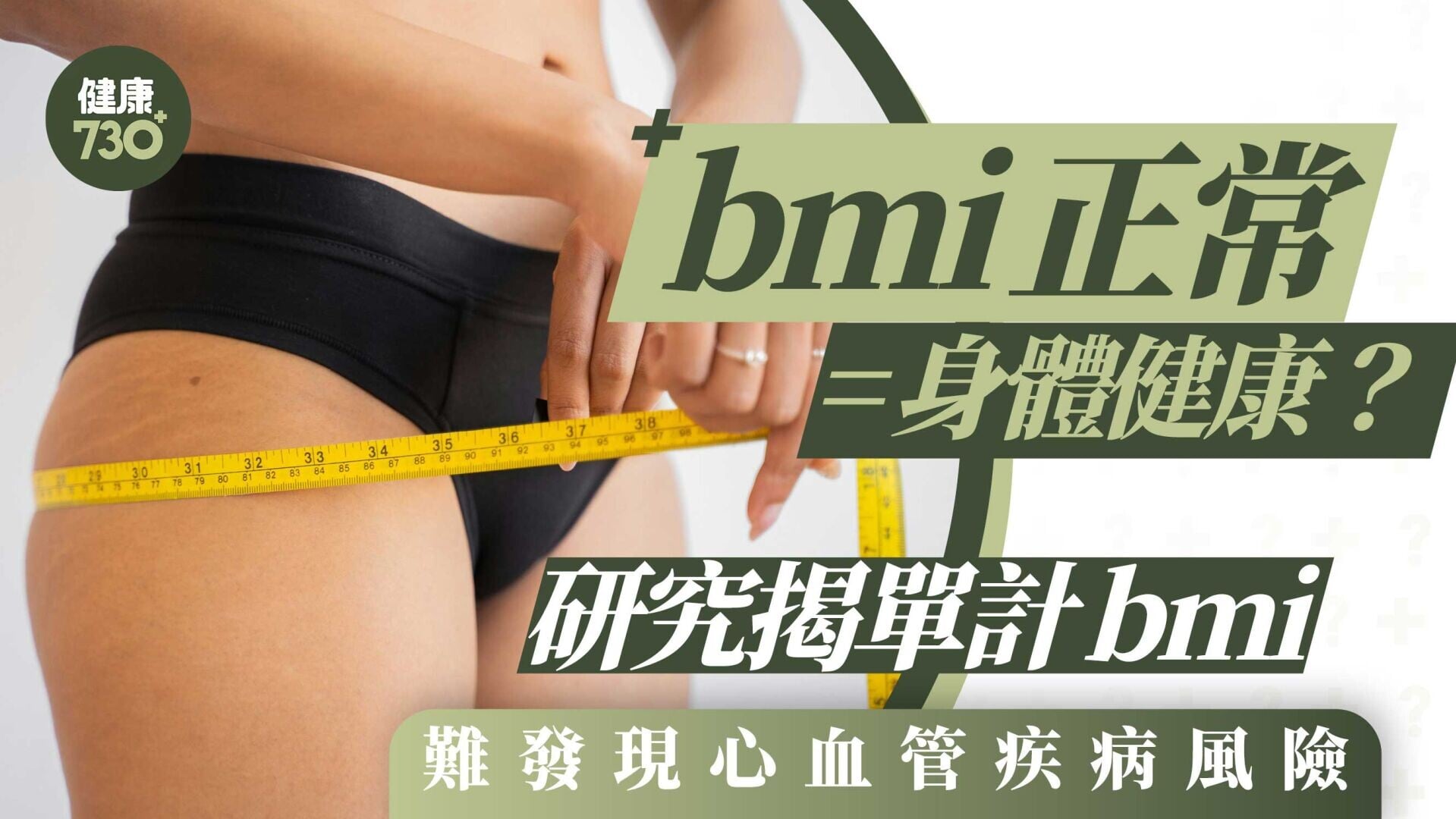BMI正常=身體健康？研究揭單計BMI難發現心血管疾病風險