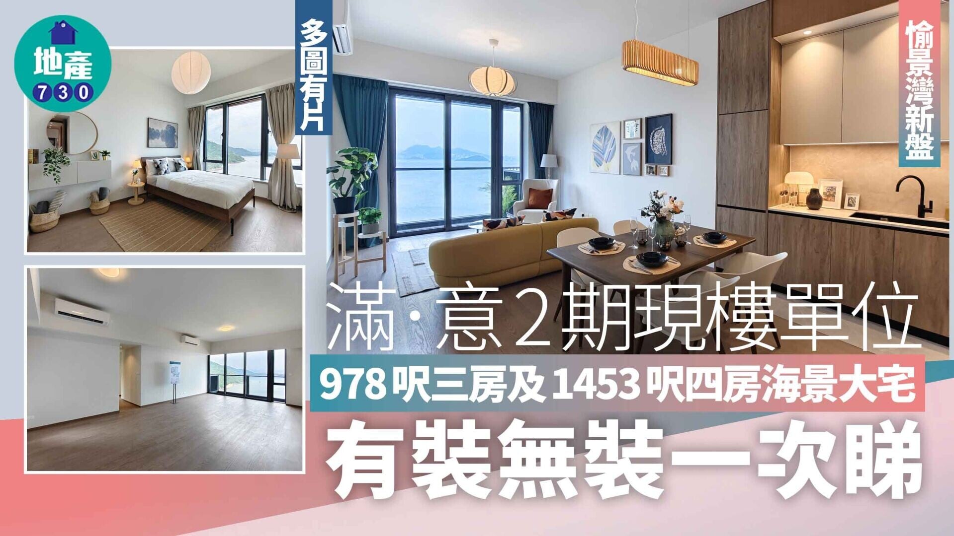 滿．意2期現樓單位｜978呎三房及1453呎四房海景大宅 有裝無裝一次睇(多圖有片)｜愉景灣新盤