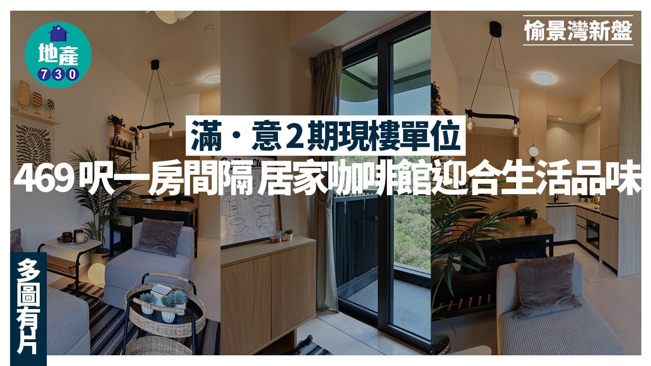 滿．意2期現樓單位｜469呎一房間隔 居家咖啡館迎合生活品味(多圖有片)｜愉景灣新盤