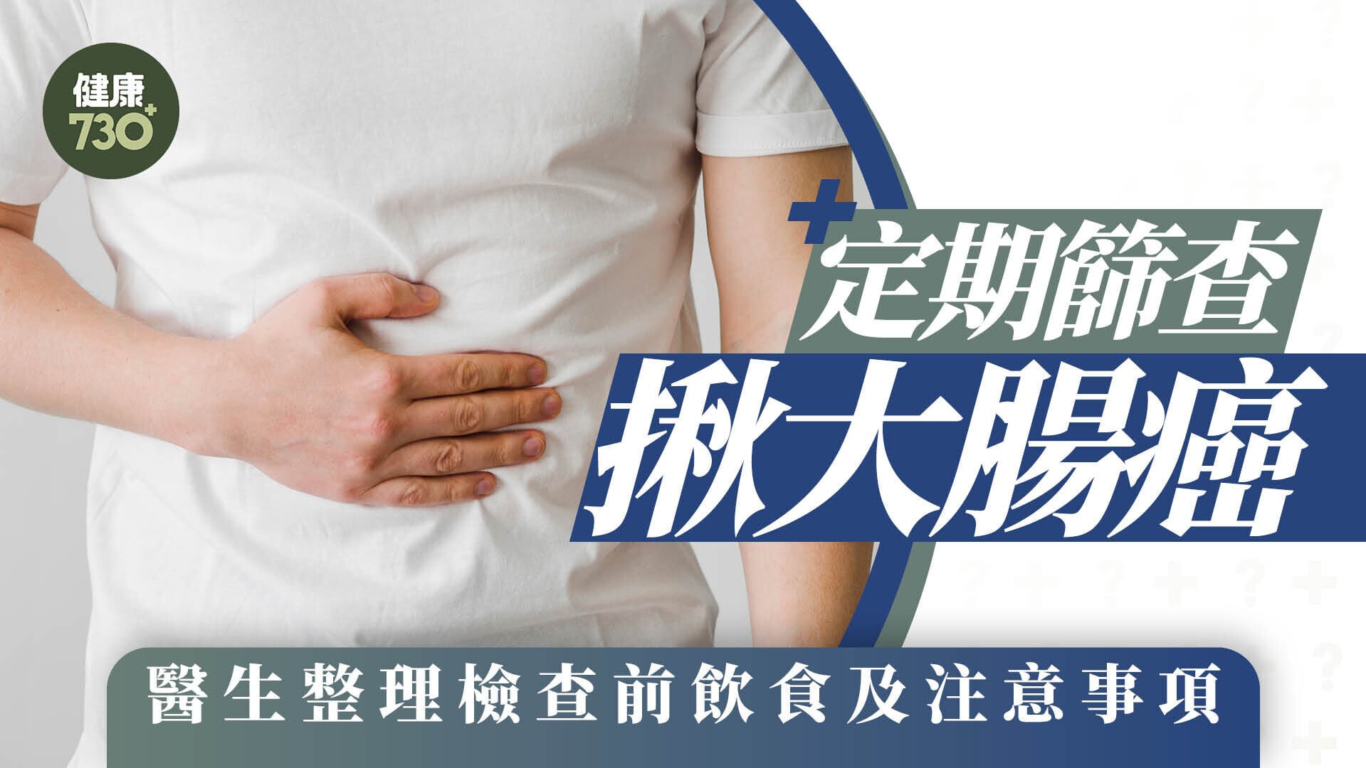 照腸鏡｜定期篩查揪大腸癌 醫生整理檢查前飲食及注意事項