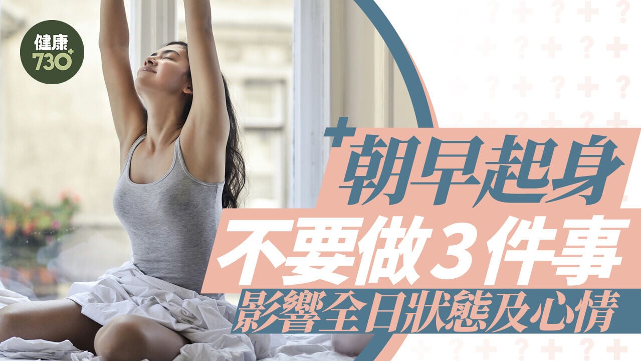 起床｜朝早起身不要做3件事 影響全日狀態及心情