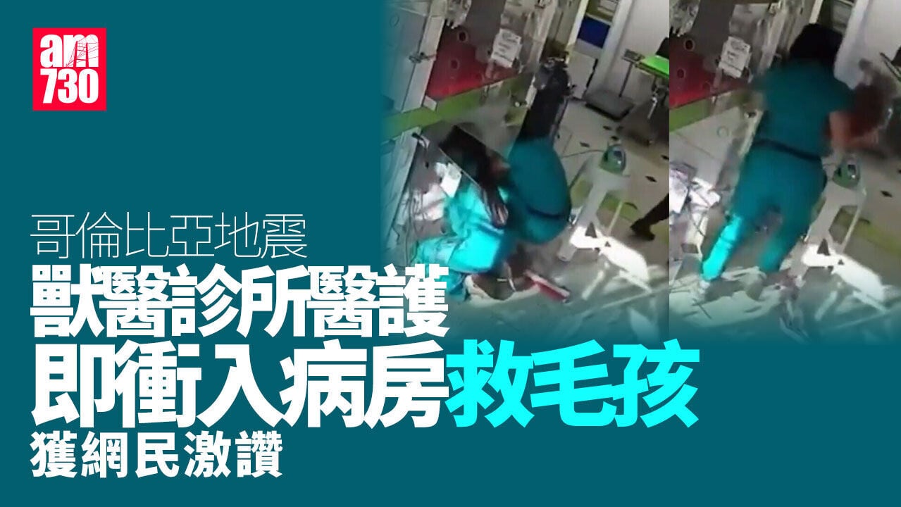 哥倫比亞地震｜地震一刻獸醫診所醫護衝入病房　抱「病人」逃生獲網民讚揚(有片)