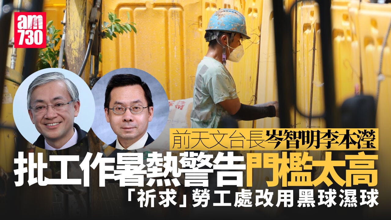 前天文台長李本瀅岑智明批暑熱警告　「祈求」勞工處從善如流改用黑球濕球