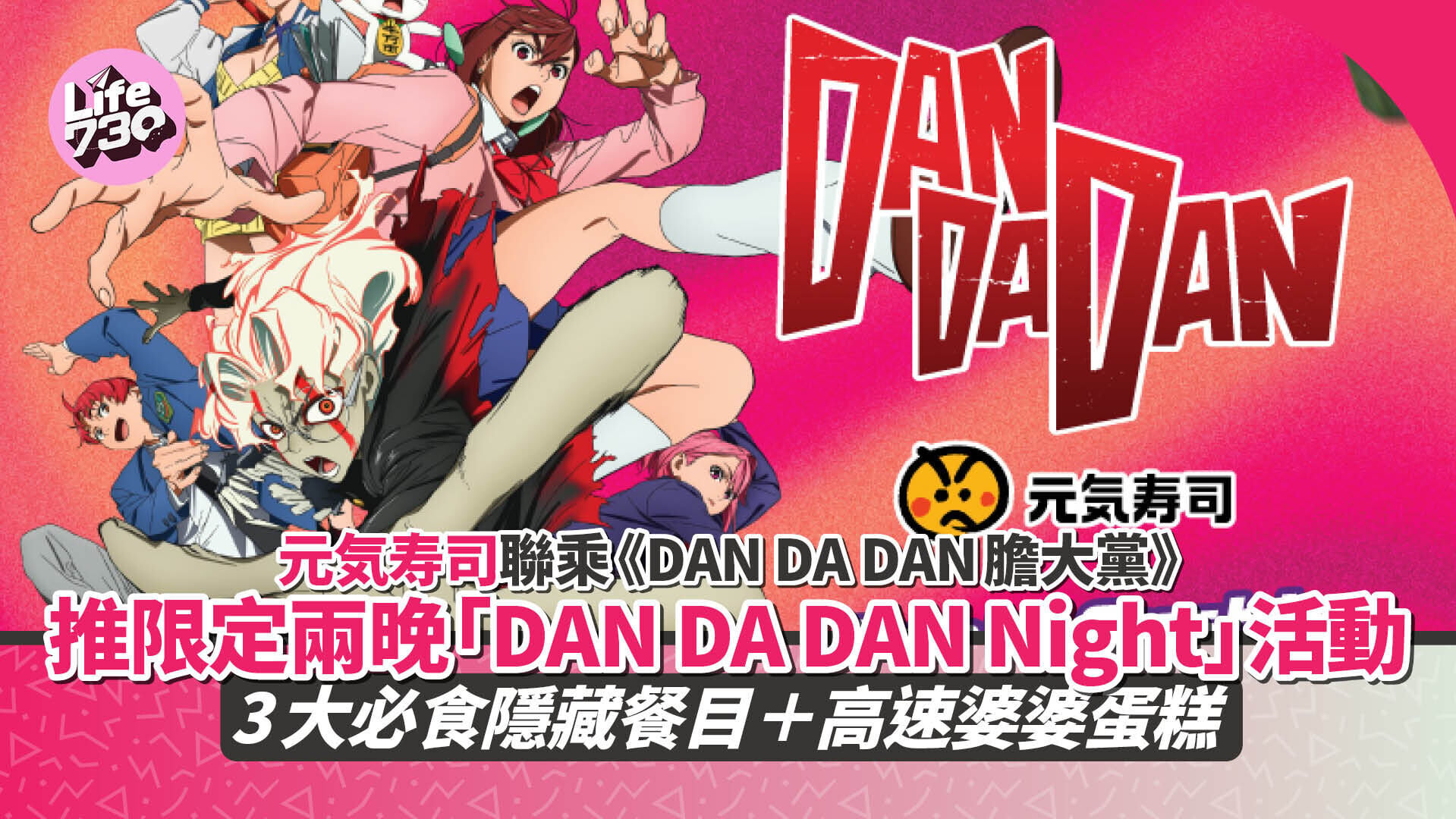 元気寿司聯乘人氣動漫《DAN DA DAN膽大黨》！ 推限定兩晚「DAN DA DAN Night」活動 即睇3大必食隱藏餐目+預約攻略
