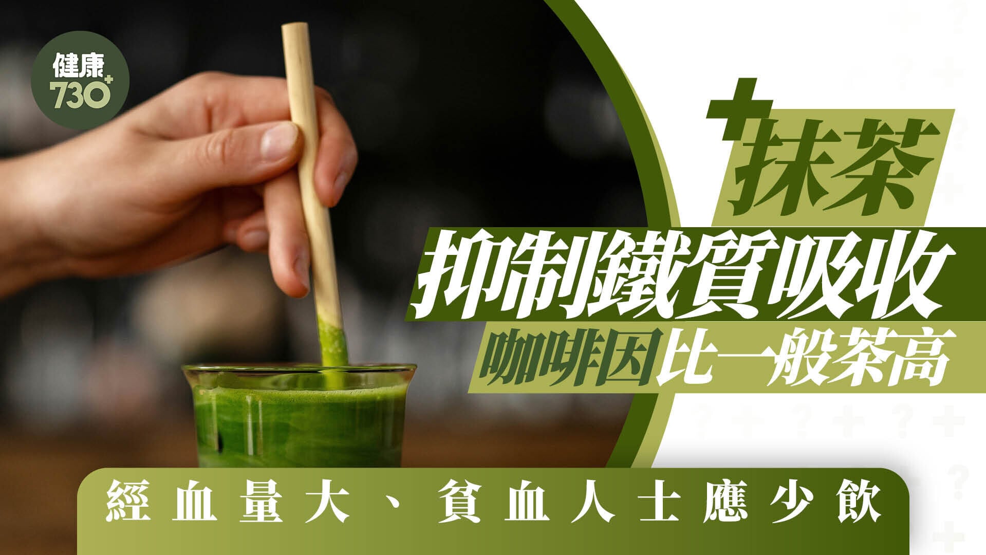 抹茶咖啡因｜抹茶抑制鐵質吸收 咖啡因比一般茶高 經血量大、貧血人士應少飲