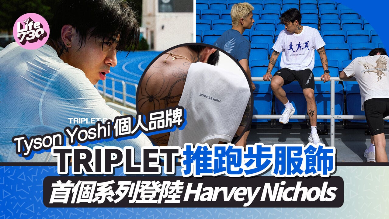 Tyson Yoshi 個人品牌TRIPLET推跑步服飾  首個系列登陸 Harvey Nichols