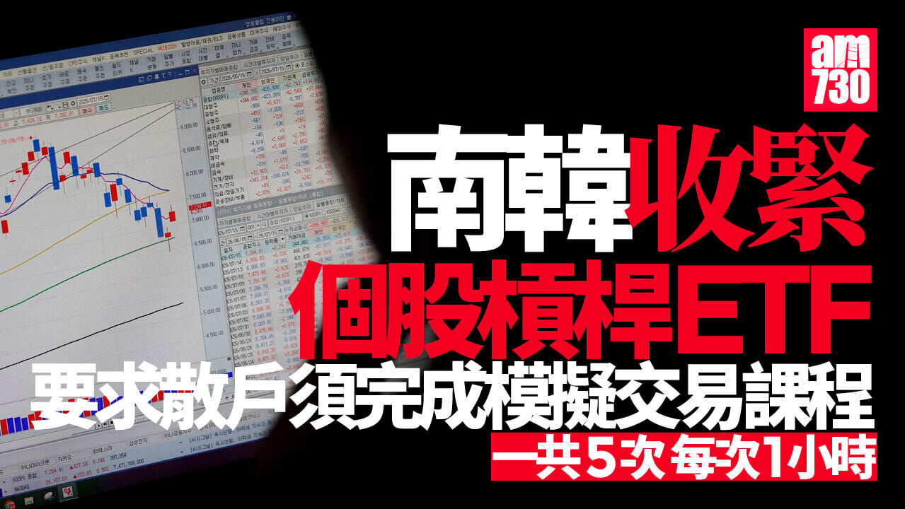 南韓收緊個股槓桿ETF　要求散戶須完成模擬交易