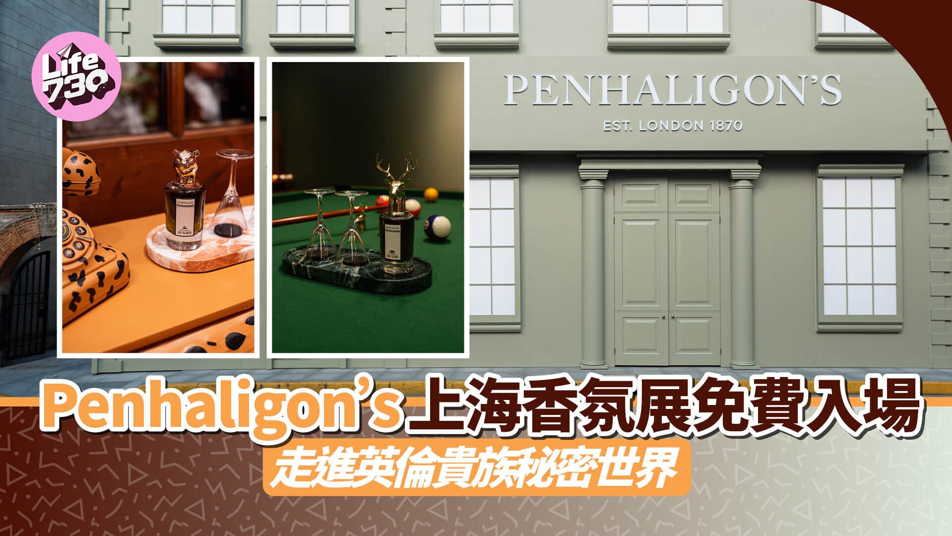Penhaligon’s上海香氛展免費入場 走進英倫貴族秘密世界