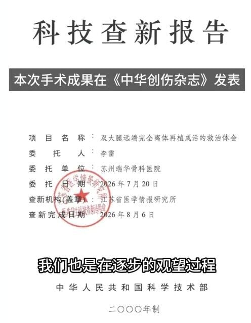 李醫生指:「經江蘇省醫學情報研究所查新論證,該病例為『世界首例雙大腿完全離斷再植』病例。」(微博)