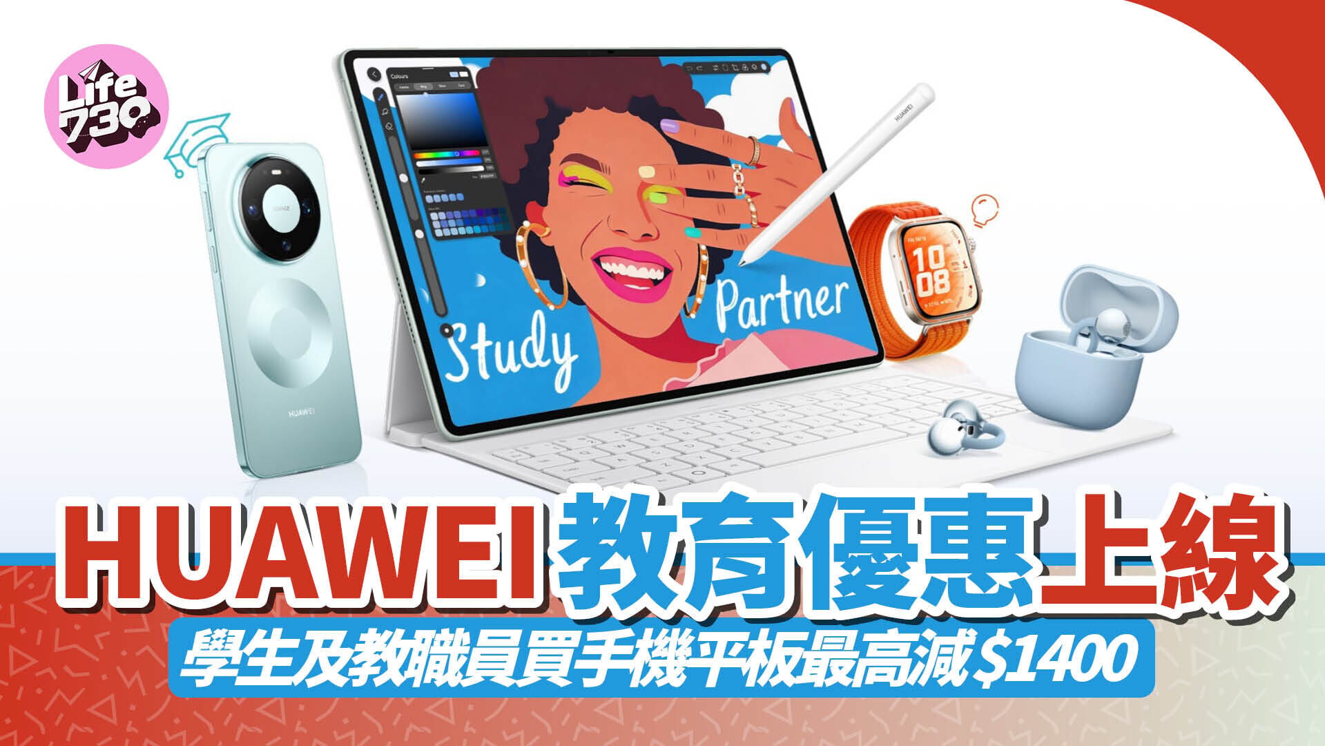 HUAWEI香港教育商店上線，同時帶來Back to School 2026優惠活動。