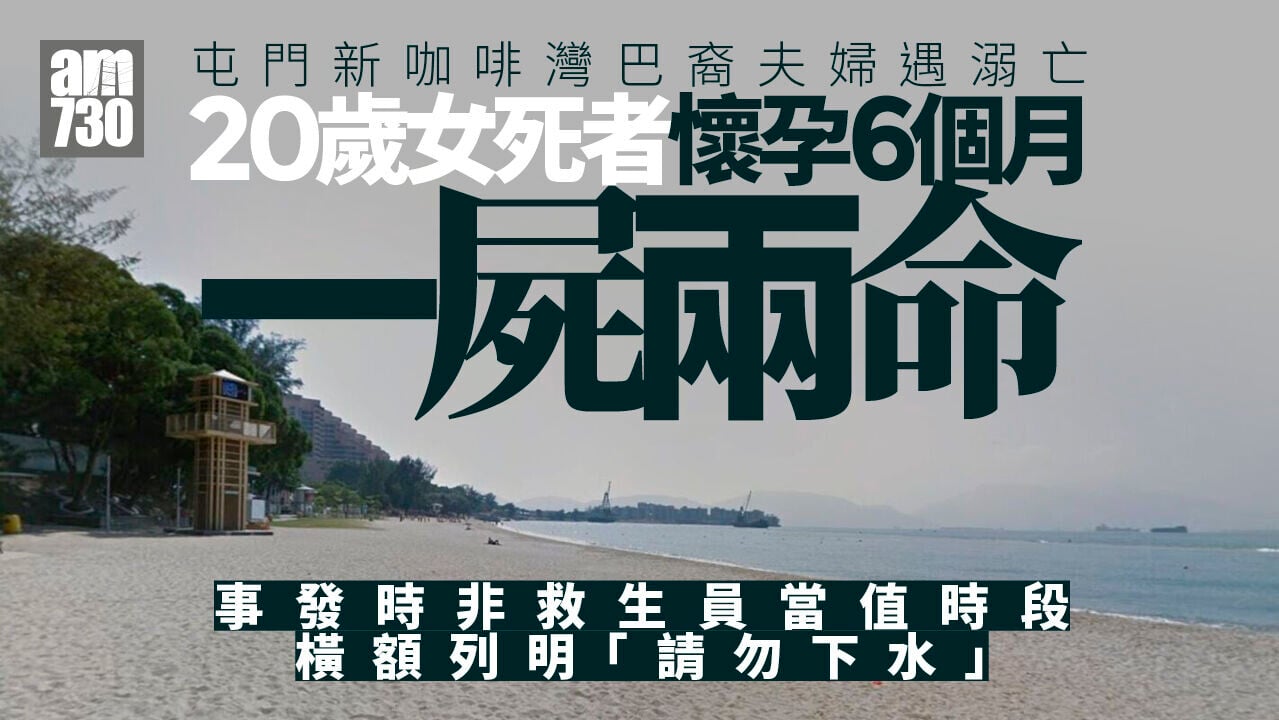 屯門新咖啡灣遇溺案｜巴裔夫婦遇溺雙雙不治 妻懷孕6月一屍兩命