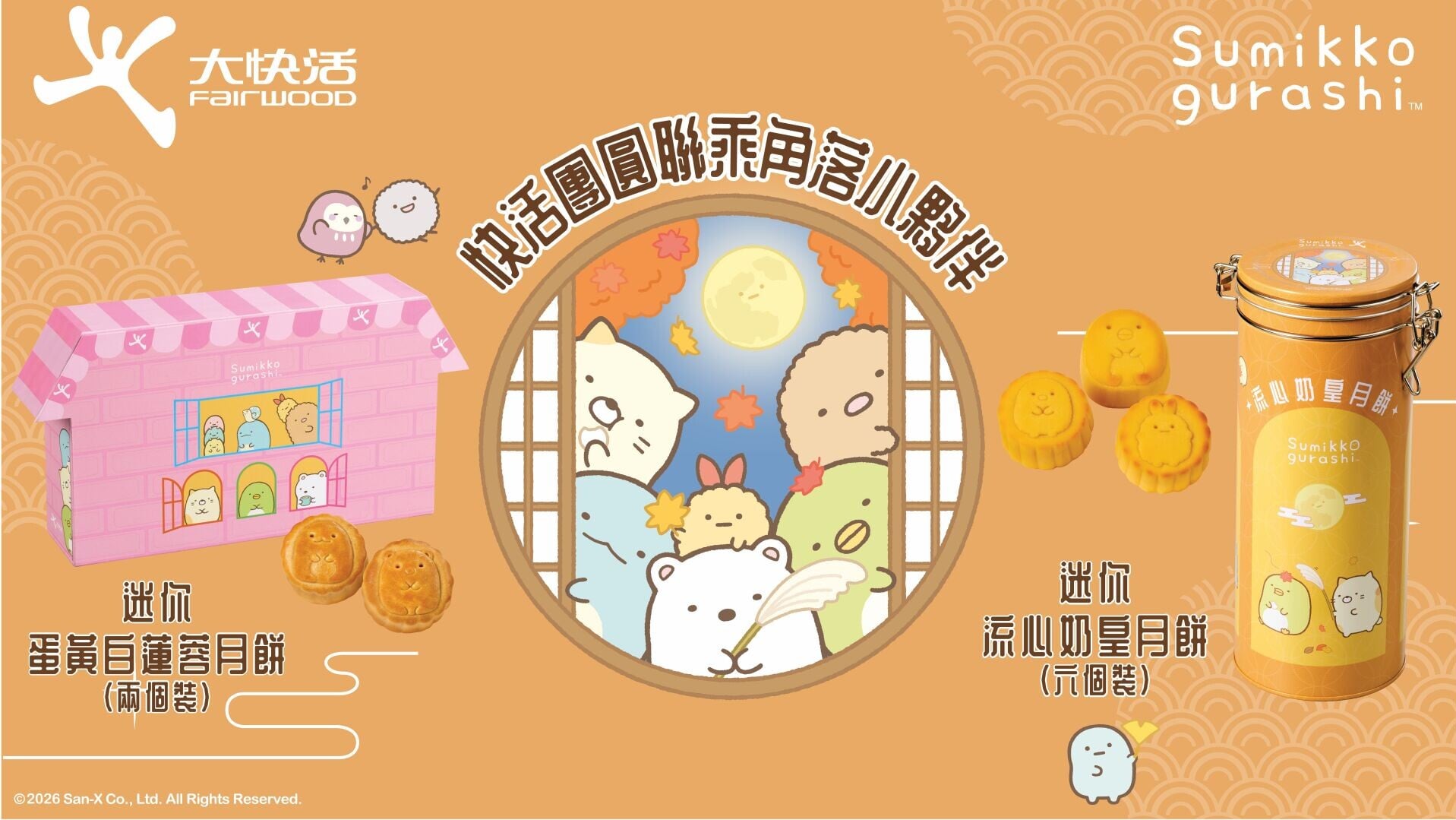 快活團圓聯乘角落小夥伴月餅