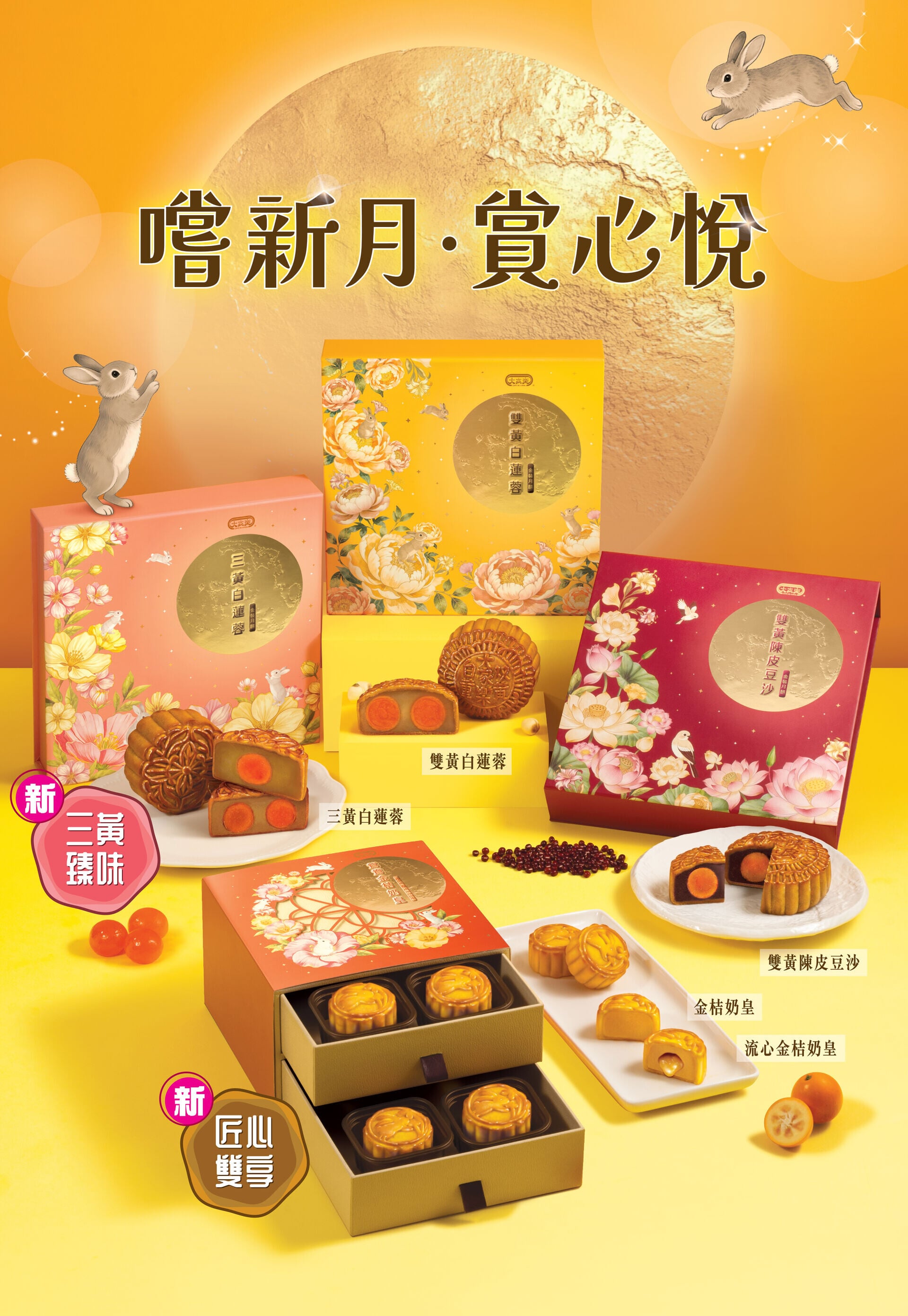 大家樂中秋月餅禮盒年度登場與您「嚐新月、賞心悅」
