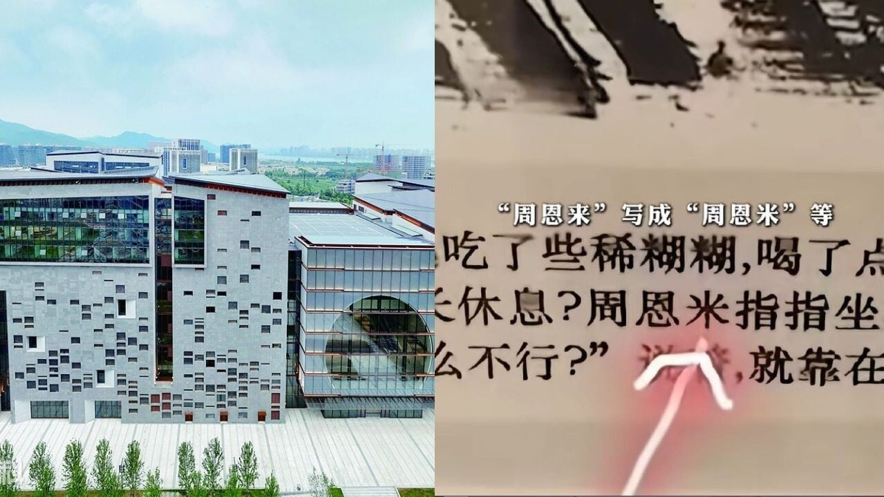 浙江博物館長征展錯字連篇　周恩來變「周恩米」 紅軍成「紅車」