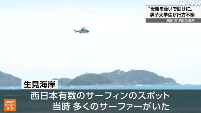 母親遭海浪捲走 日本男大學生下水尋人2天後浮屍海面 母被父親救起