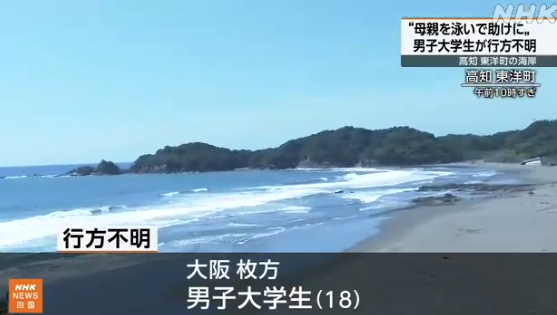 母親遭海浪捲走 日本男大學生下水尋人2天後浮屍海面 母被父親救起