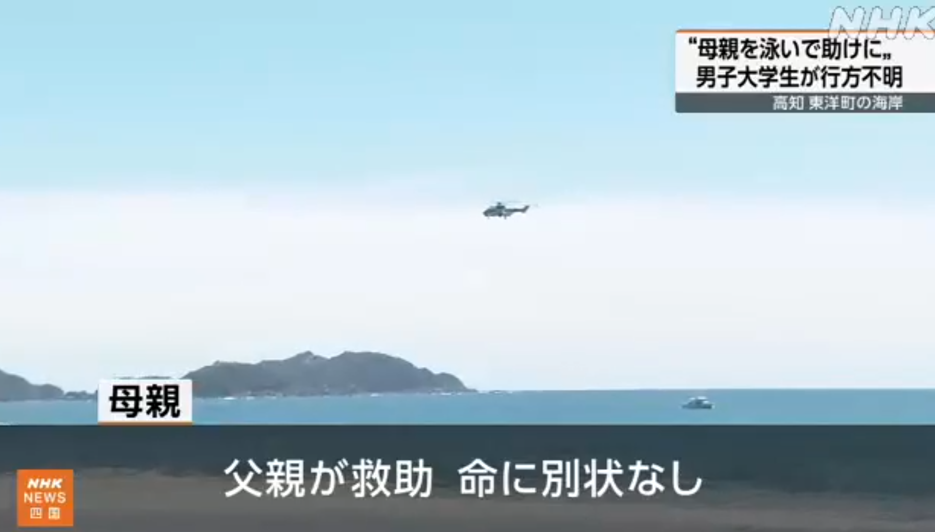 母親遭海浪捲走 日本男大學生下水尋人2天後浮屍海面 母被父親救起