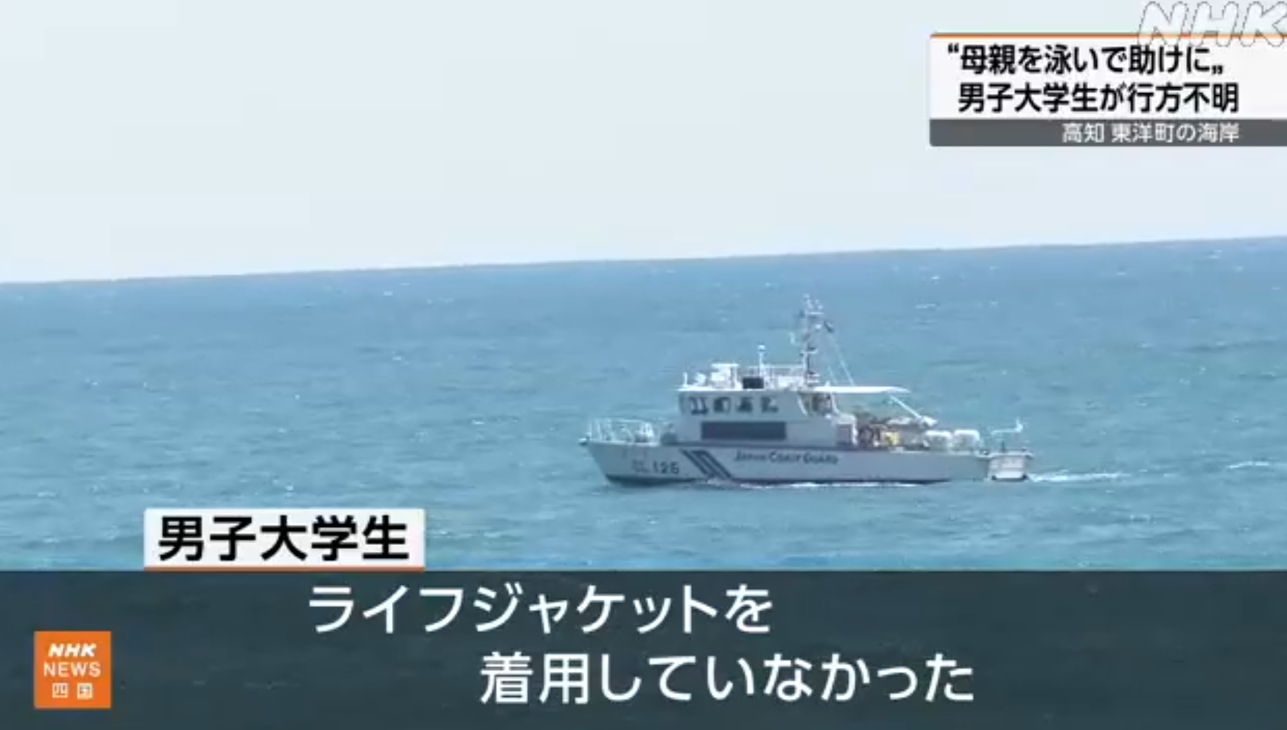 母親遭海浪捲走 日本男大學生下水尋人2天後浮屍海面 母被父親救起