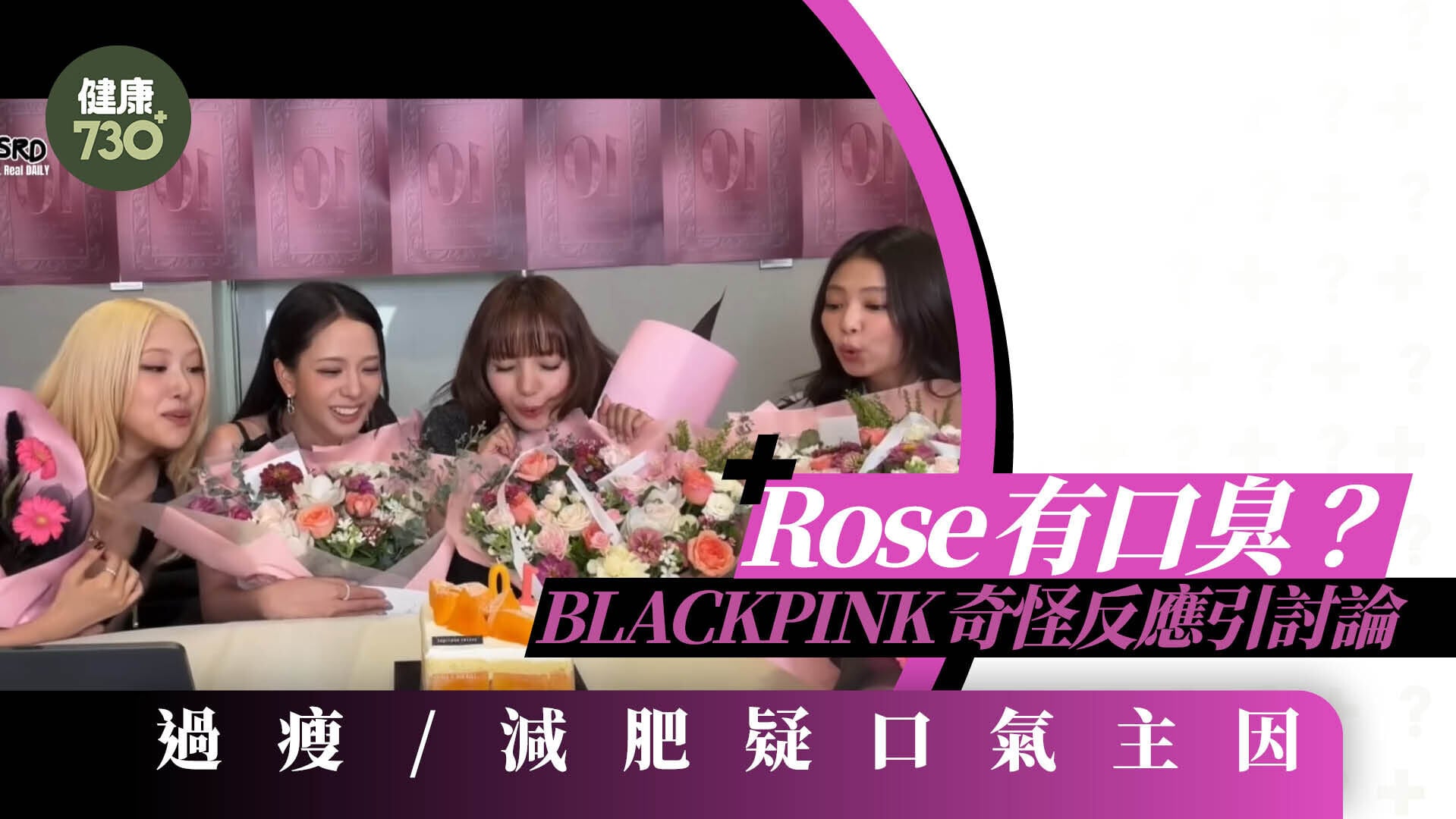 Rose有口臭？BLACKPINK直播吹蠟燭 奇怪反應引討論 過瘦/減肥疑口氣主因