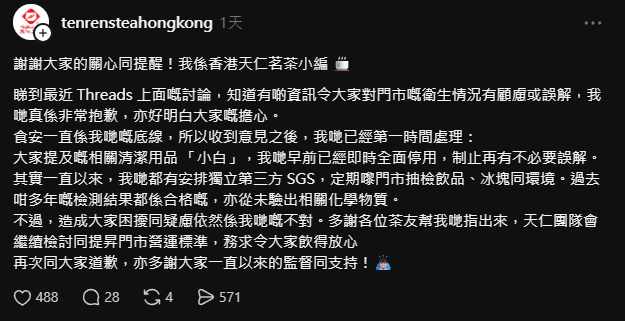 香港天仁茗茶昨在社交媒體回應爭議。(Threads)