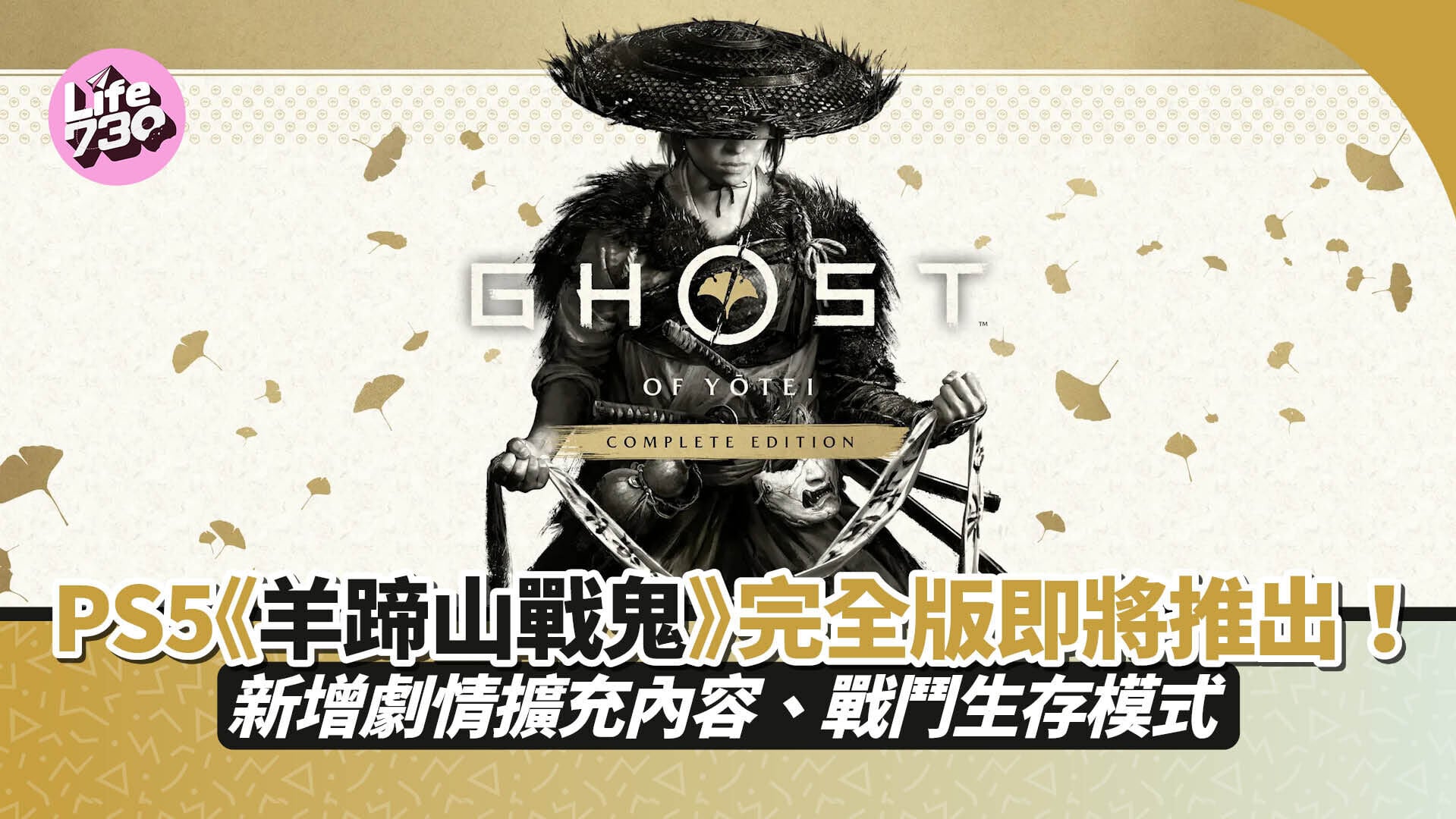 PS5《羊蹄山戰鬼》完全版將於10月2日上市。