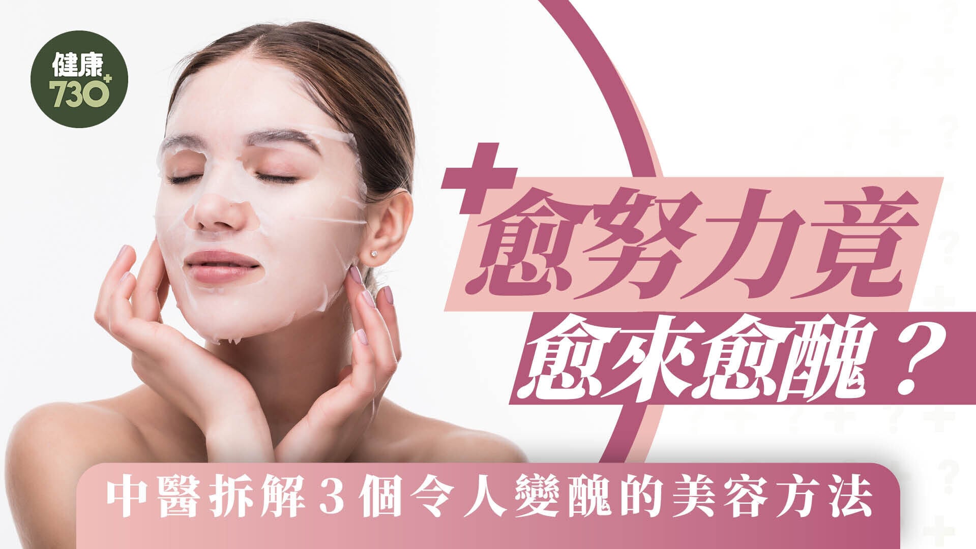 美容｜愈努力竟愈來愈醜？中醫拆解3個令人變醜的美容方法
