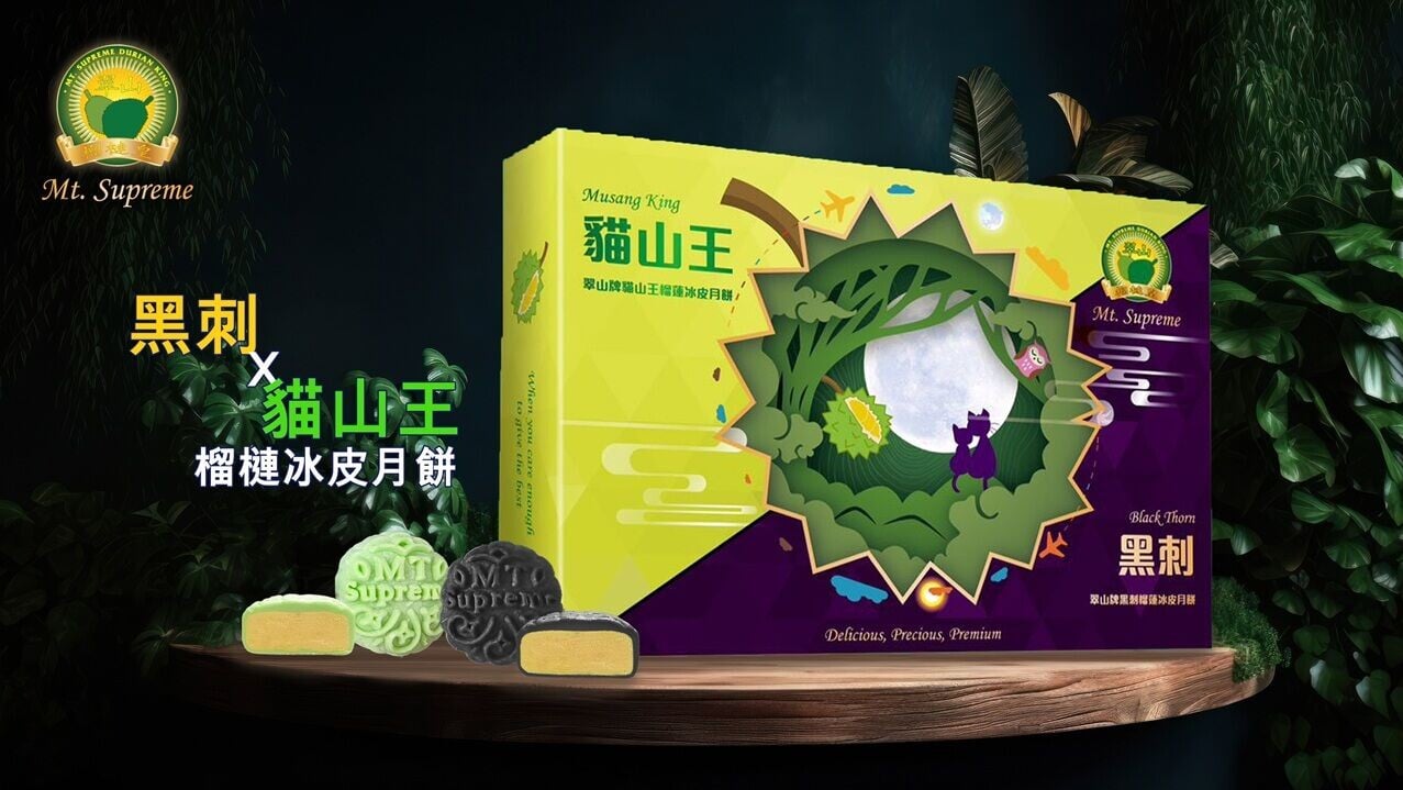 AD 2col MK 黑刺 × 貓山王冰皮月餅
