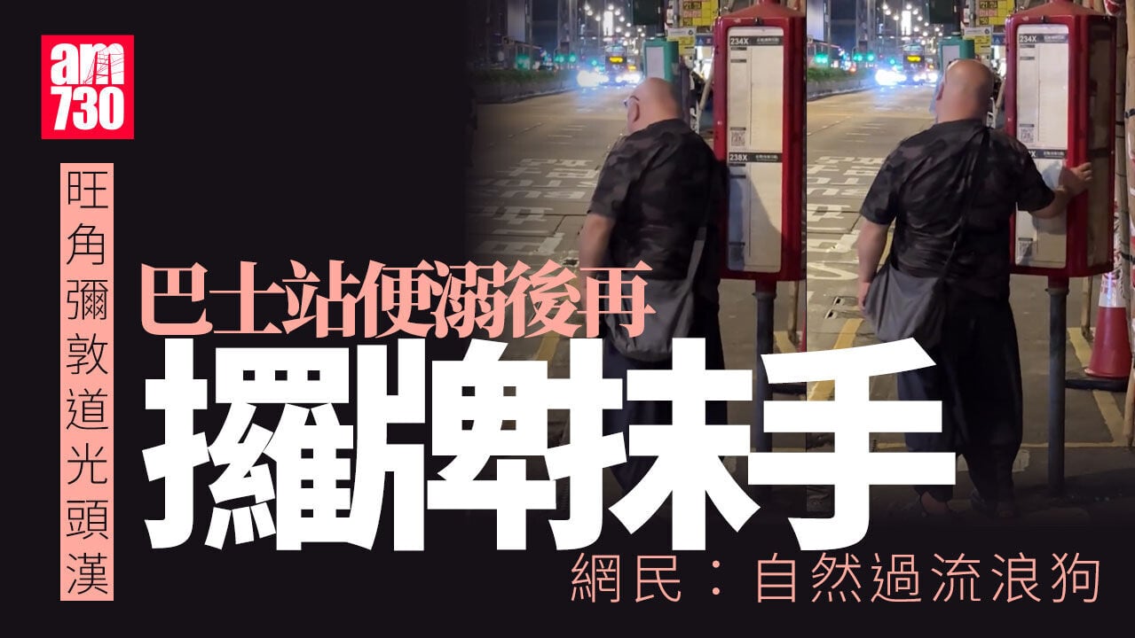 旺角光頭漢彌敦道巴士站當街便溺　網民驚呼：攞個牌嚟抹手！