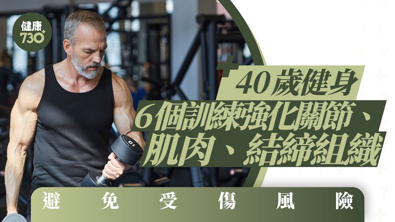 40歲健身｜6個訓練強化關節、肌肉、結締組織 避免受傷風險