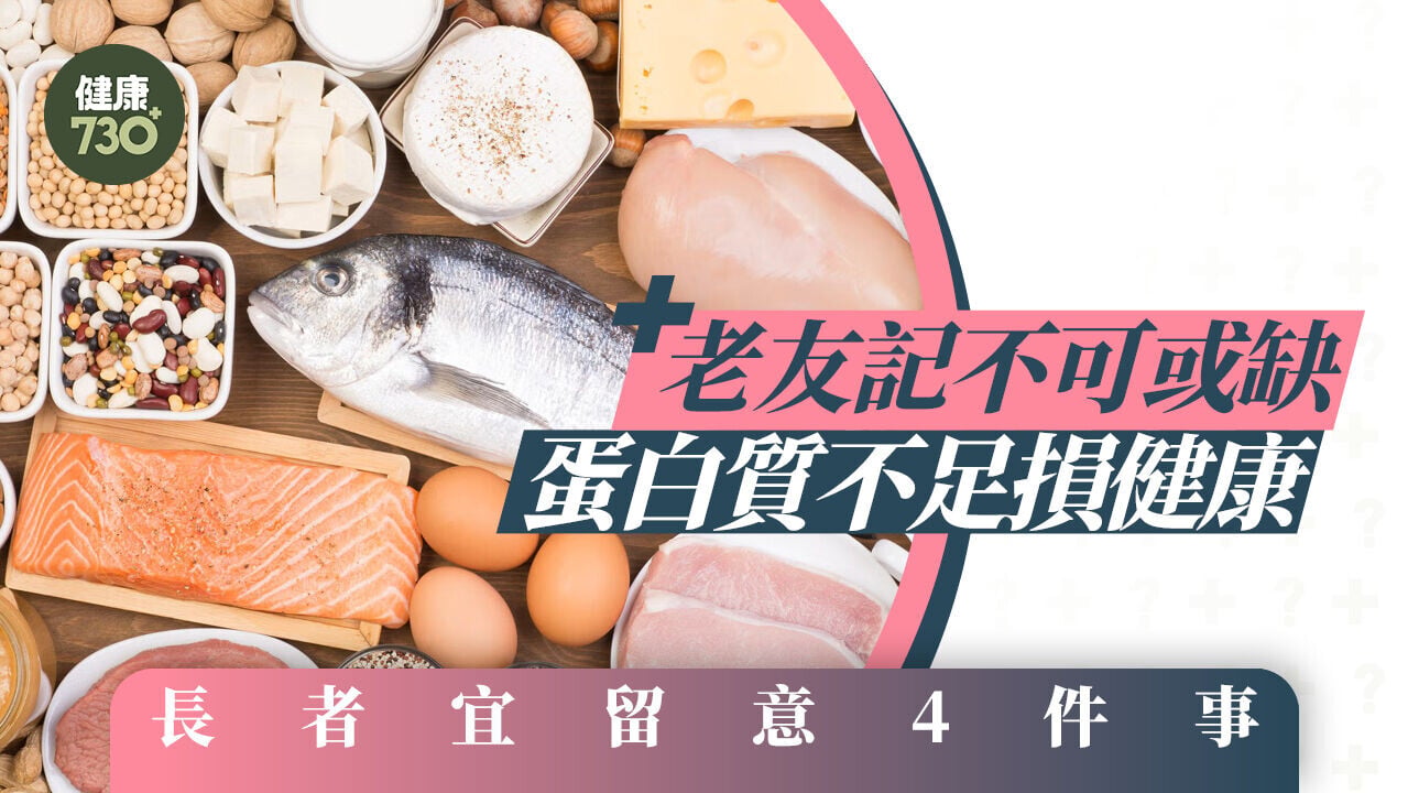 老友記不可或缺 蛋白質不足損健康 長者宜留意4件事