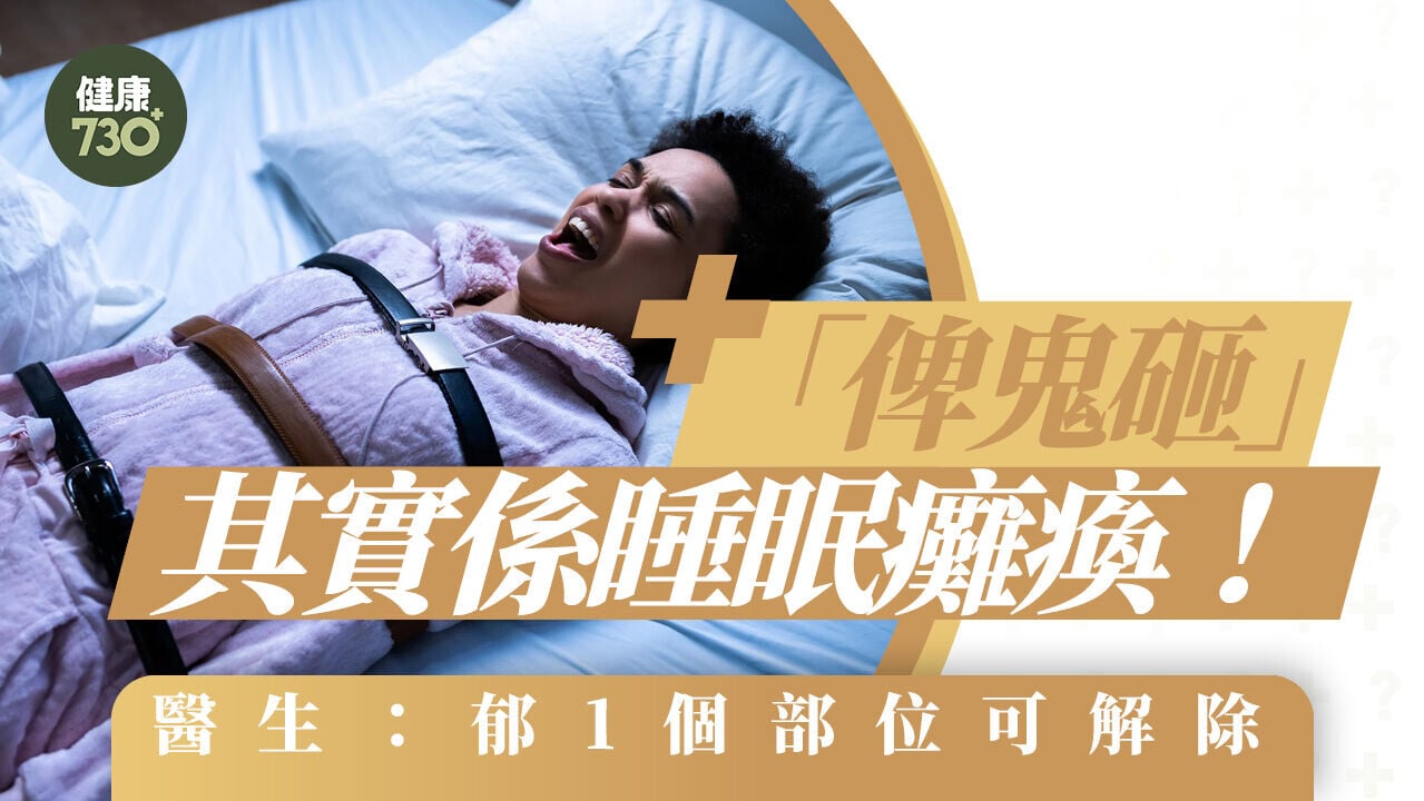 「俾鬼砸」其實係睡眠癱瘓！醫生：郁1個部位可解除