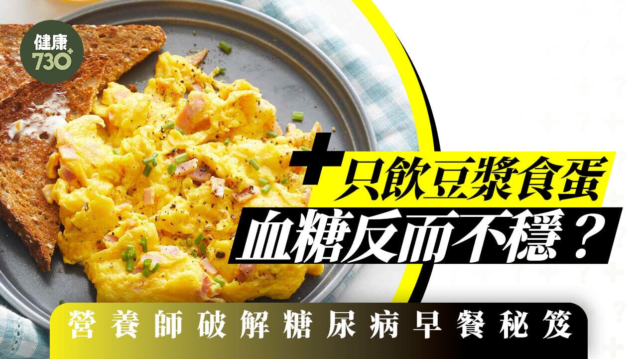 只飲豆漿食蛋 血糖反而不穩？營養師破解糖尿病早餐秘笈