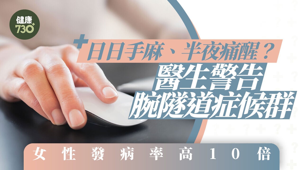 日日手麻、半夜痛醒？醫生警告 腕隧道症候群 女性發病率高10倍
