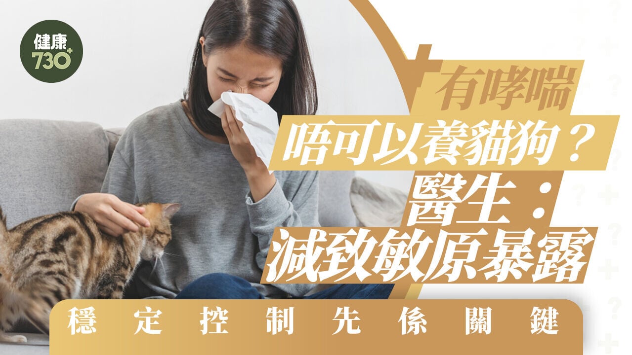 有哮喘唔可以養貓狗？醫生：減致敏原暴露、穩定控制先係關鍵