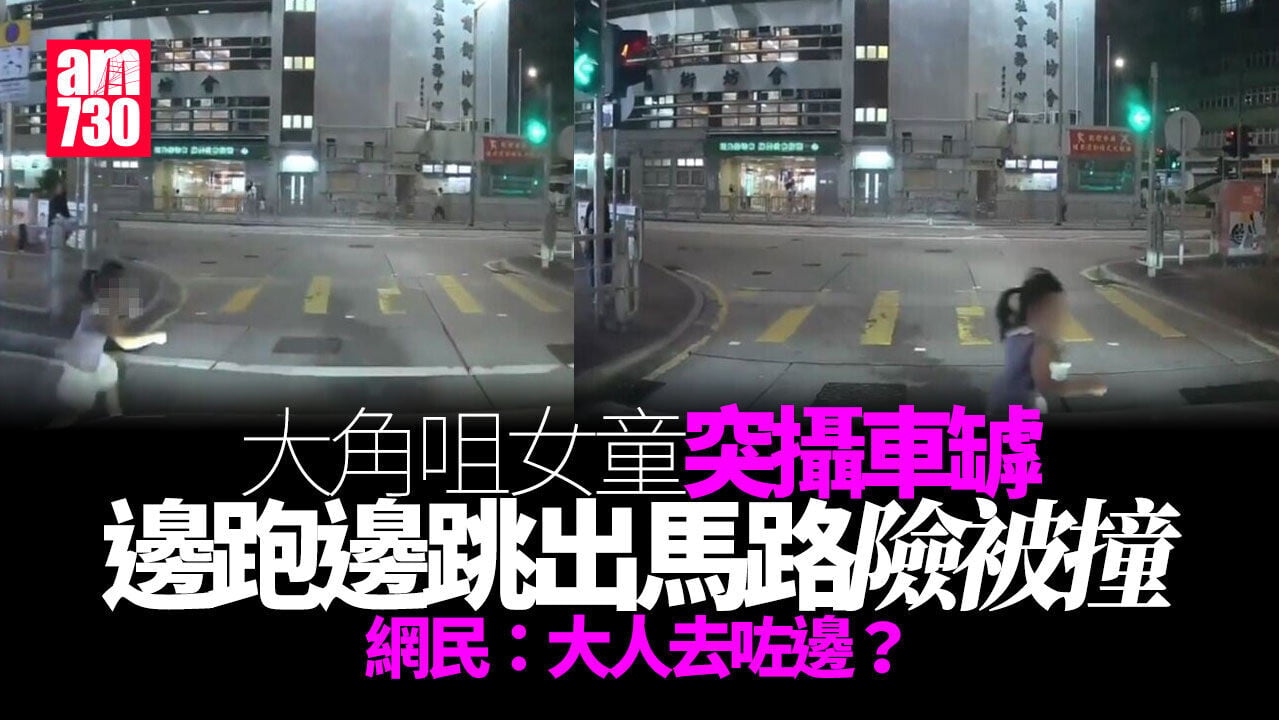 車Cam直擊｜大角咀女童車罅跑出馬路　司機及時煞車避過意外(有片)